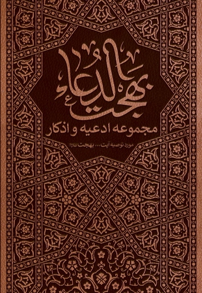 بهجت الدعاء